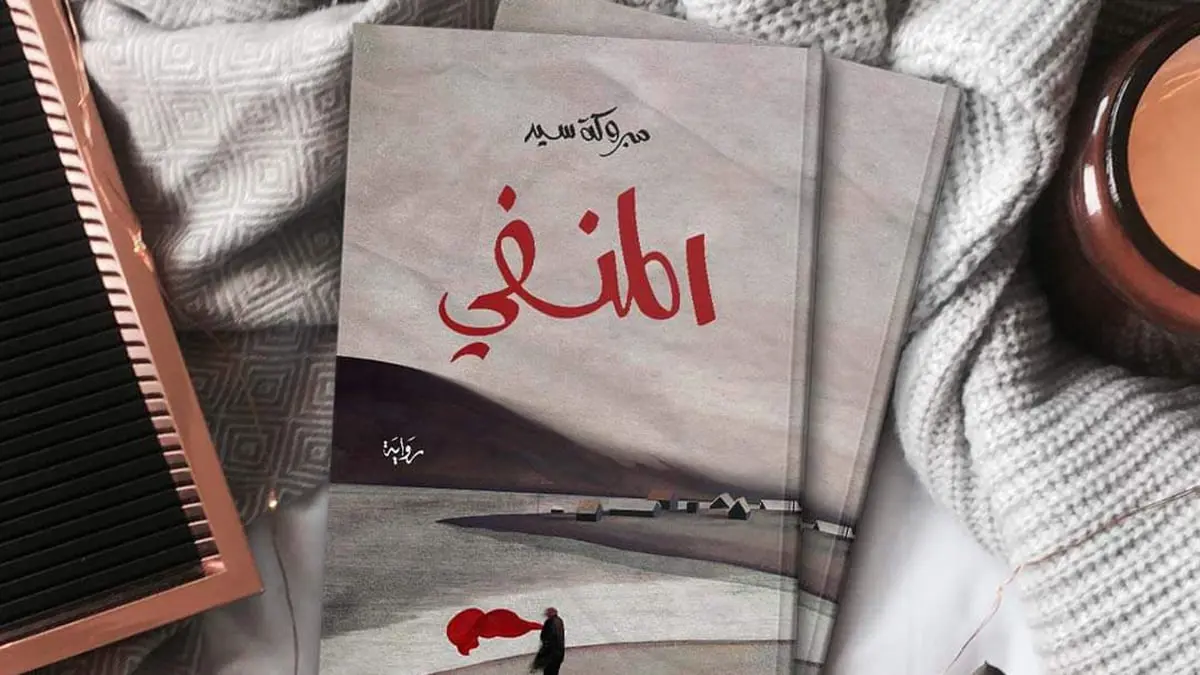 "المنفي" لمبروكة سيد.. رواية جزائرية تحكي عذابات الغربة وذكريات الحرب