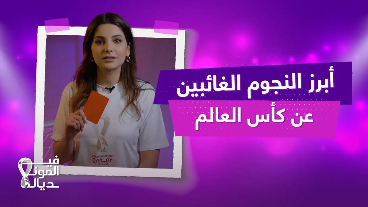 أبرز النجوم الغائبين عن كأس العالم
