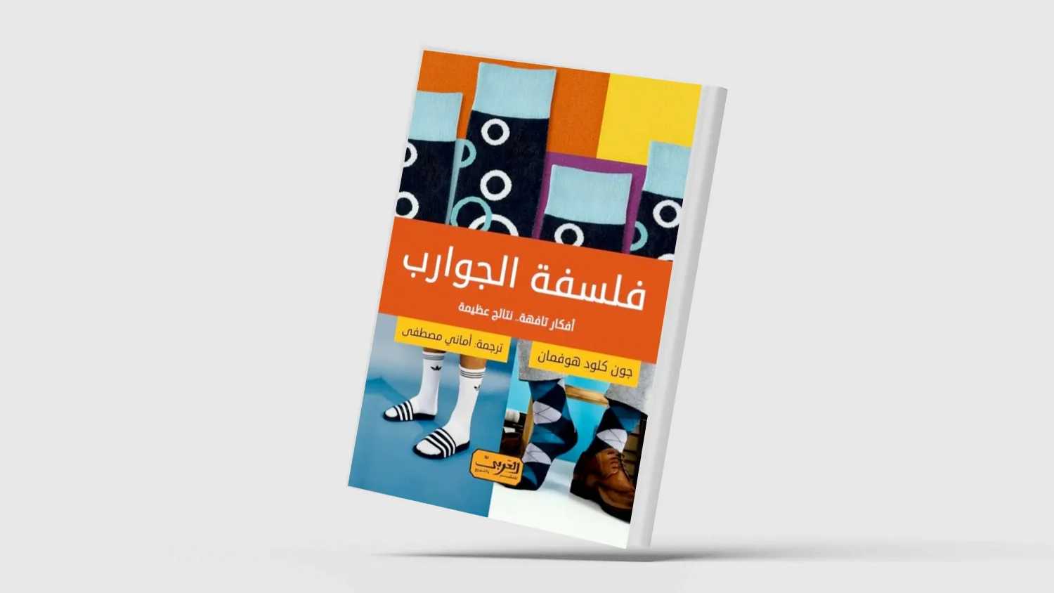 كتاب "فلسفة الجوارب".. بين الفكاهة والعمق النفسي