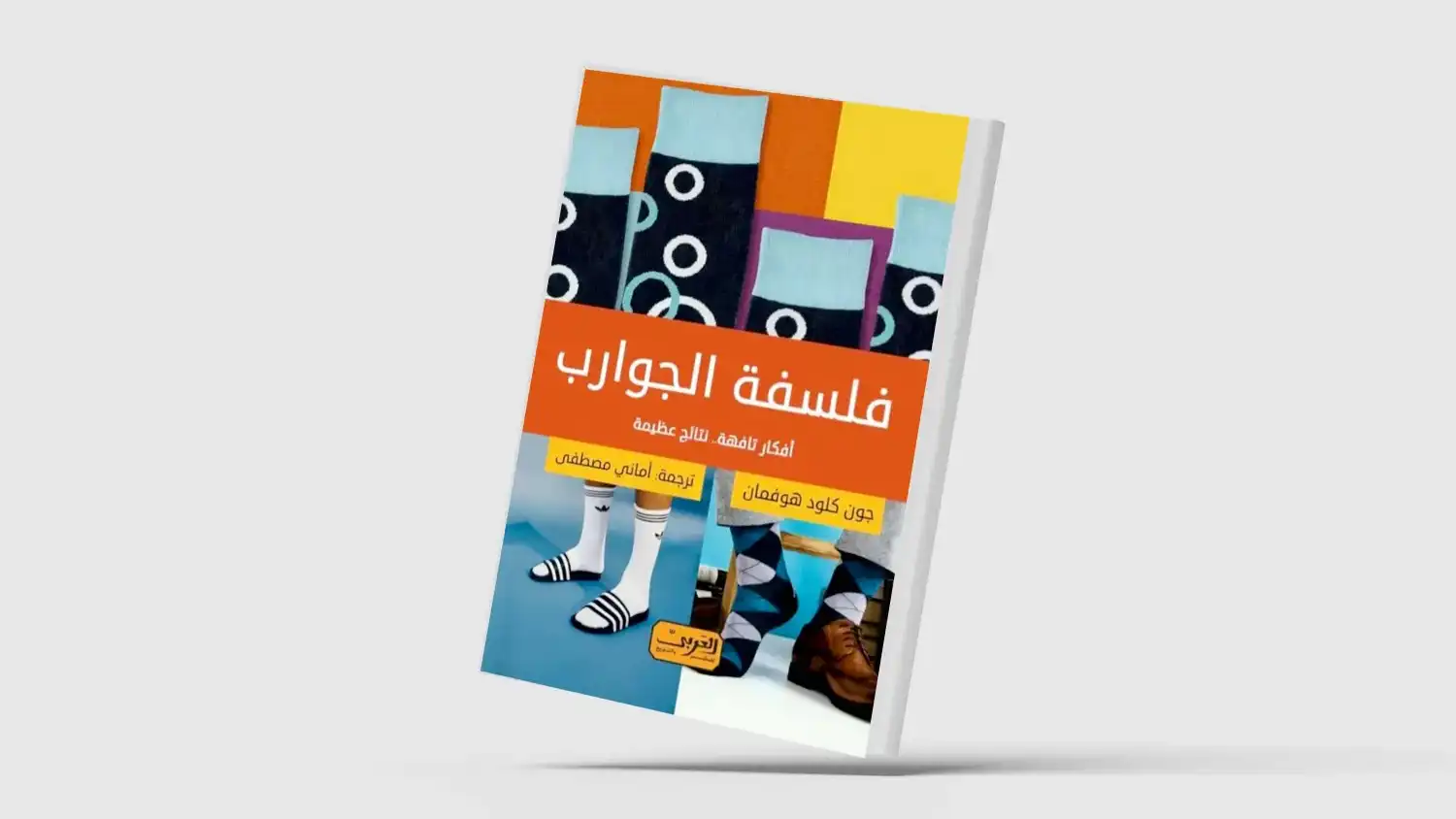 كتاب "فلسفة الجوارب".. بين الفكاهة والعمق النفسي