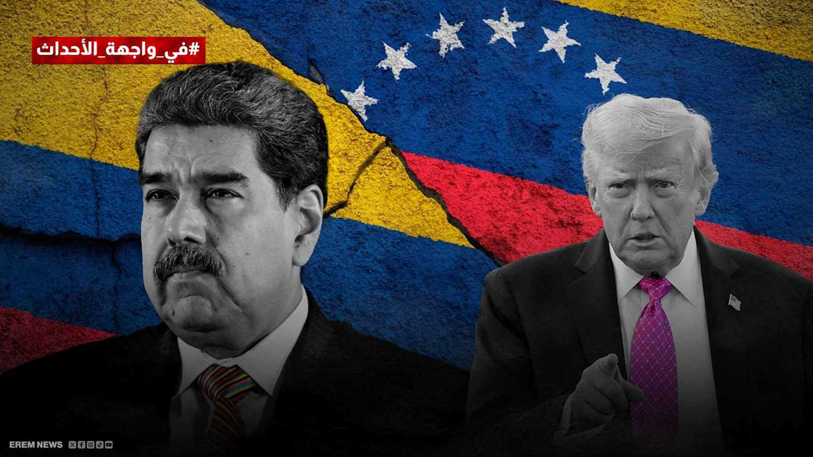 ترامب ومادورو