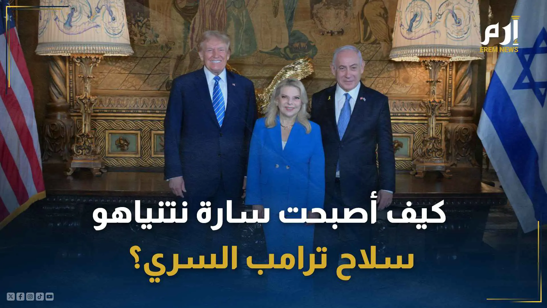 الرئيس الأمريكي دونالد ترامب ورئيس الوزراء الإسرائيلي بنيامين نتنياهو وزوجته سارة