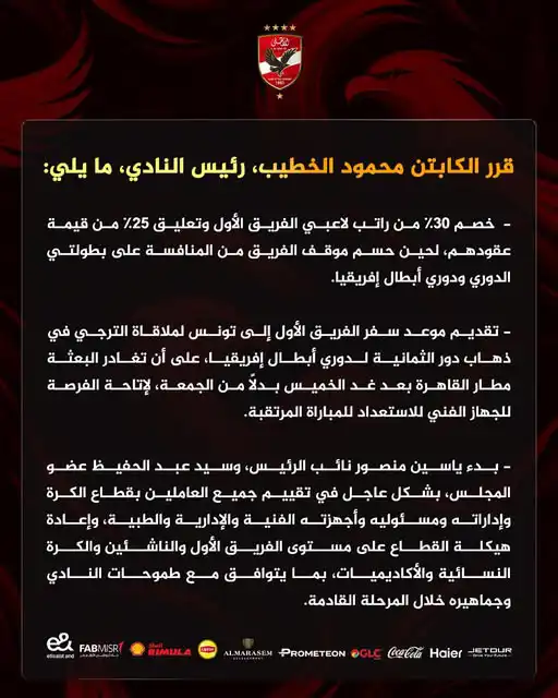 عقوبات على لاعبي الأهلي