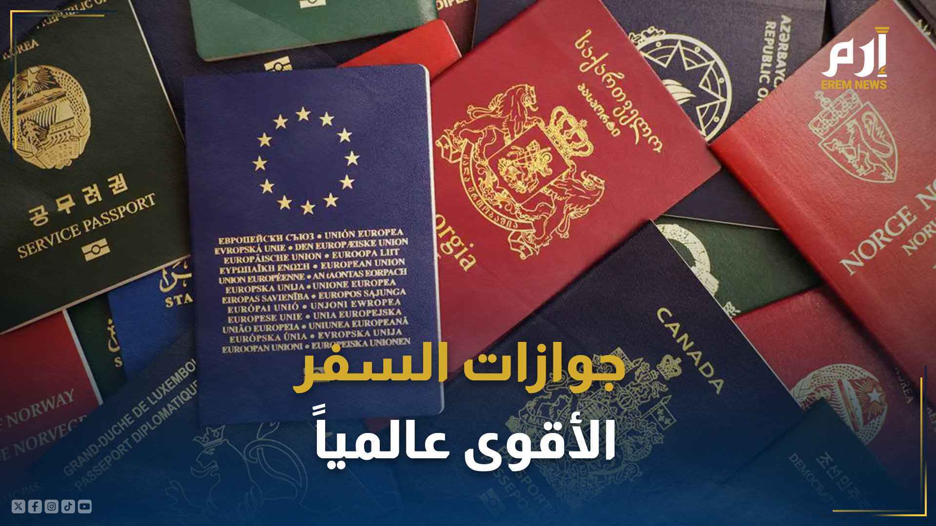 أقوى جوازات السفر في العالم لعام 2024