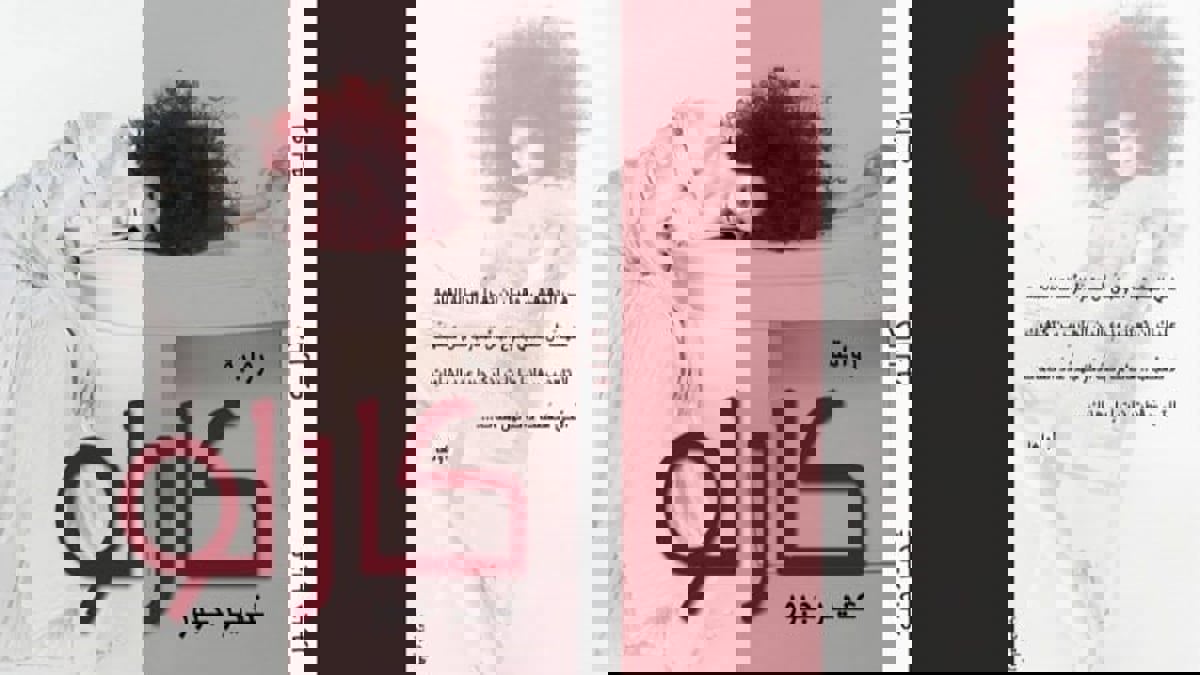 "كارلو" باكورة أعمال السورية غدير جبور.. دمج بين الرواية النفسية وأدب الرسائل