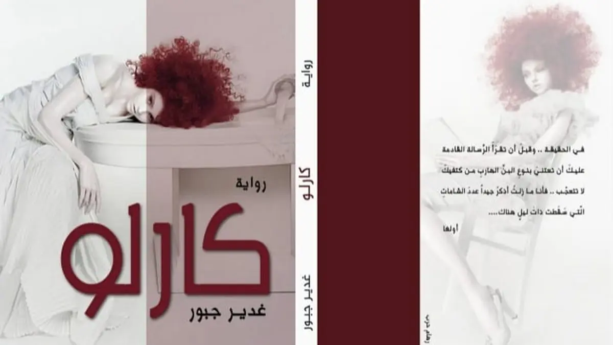 "كارلو" باكورة أعمال السورية غدير جبور.. دمج بين الرواية النفسية وأدب الرسائل
