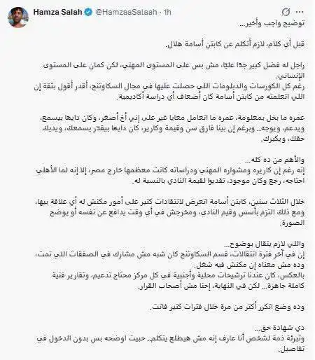 رسالة حمزة صلاح عضو فريق كشافة الأهلي المصري