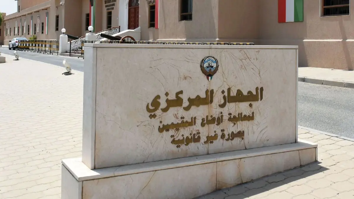 الكويت.. تمديد عمل الجهاز المركزي لـ"البدون" لمدة عامين