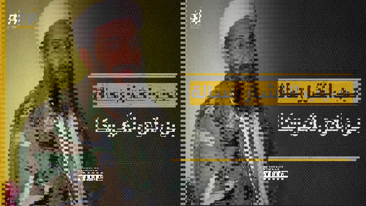 أسامة بن لادن يعود ليرعب أمريكا من جديد.. والسبب حرب غزة