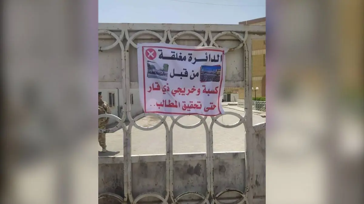 العراق.. احتجاجات طلابية واسعة للمطالبة بفرص عمل
