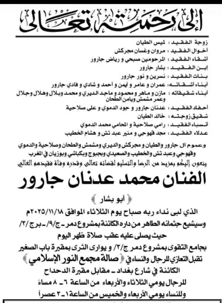 نعوة الراحل عدنان جارور