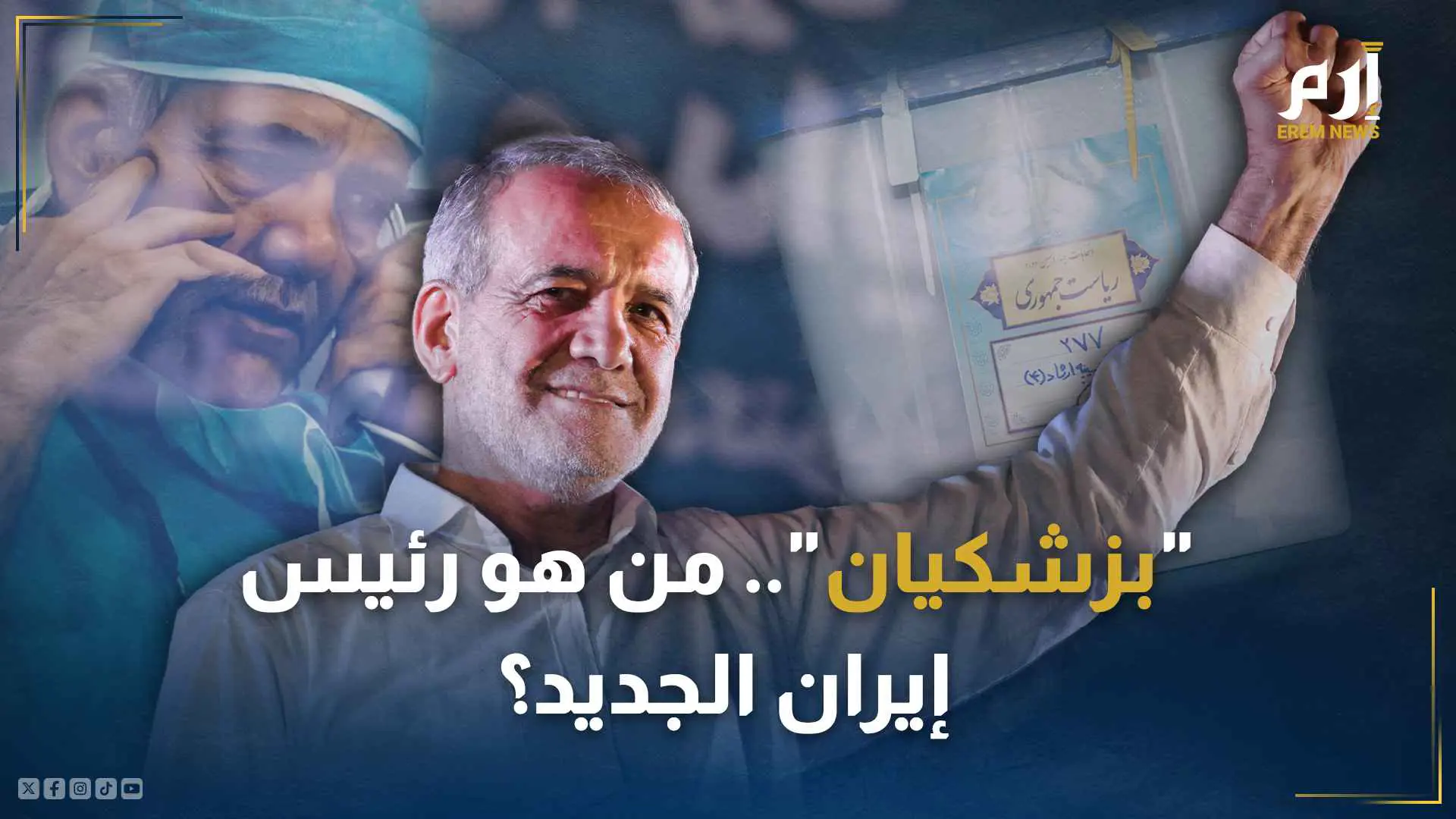 مسعود بزشكيان