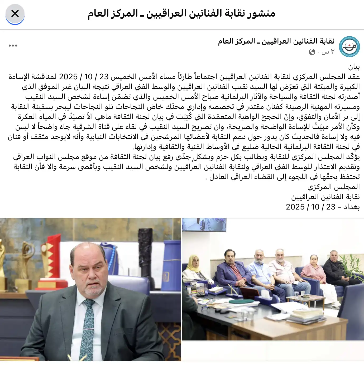 بيان نقابة الفنانين العراقيين