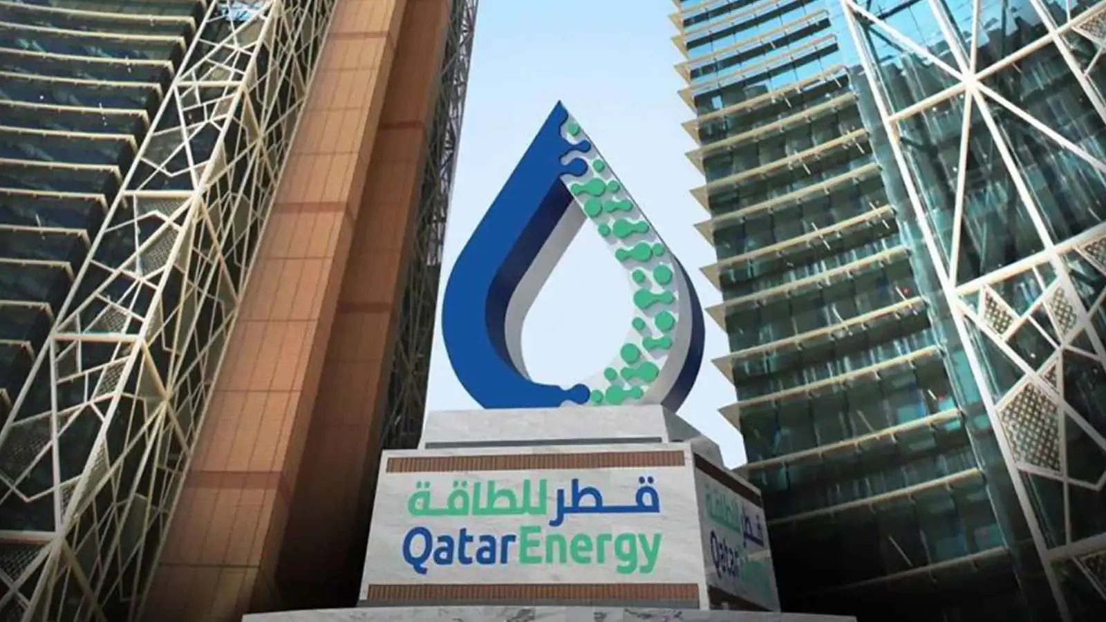 قطر للطاقة تعلن حالة القوة القاهرة وتوقف إنتاج الغاز