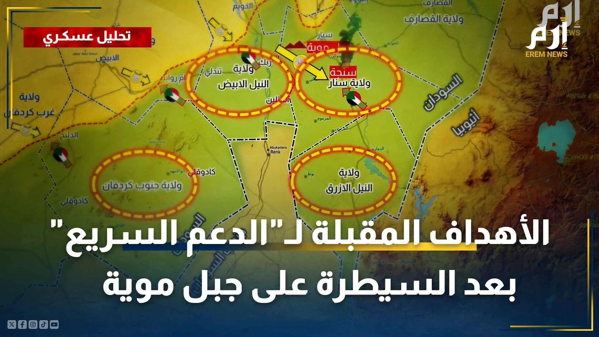 سيطرة "الدعم السريع" على جبل موية تمهد طريقها صوب 4 مواقع جديدة