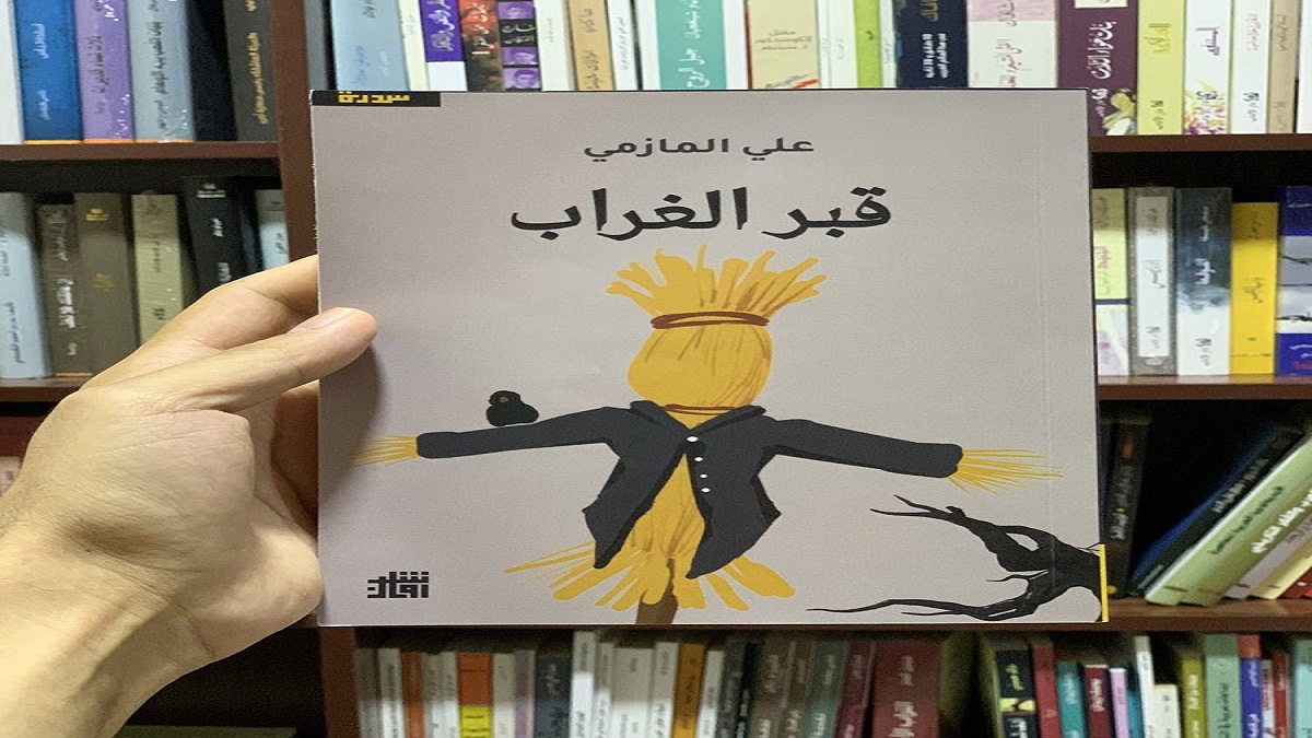 "قبر الغراب".. مجموعة شعرية جديدة للشاعر الإماراتي علي المازمي