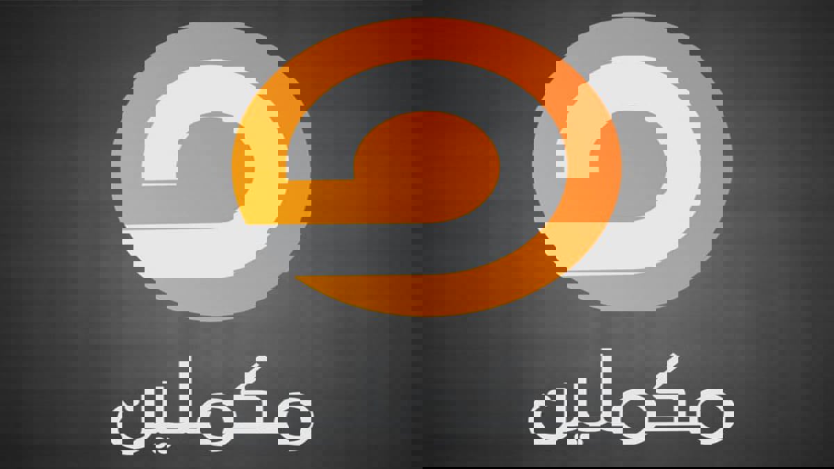 تركيا توقف بث قناة مكملين المحسوبة على الإخوان وتغلق مقرها