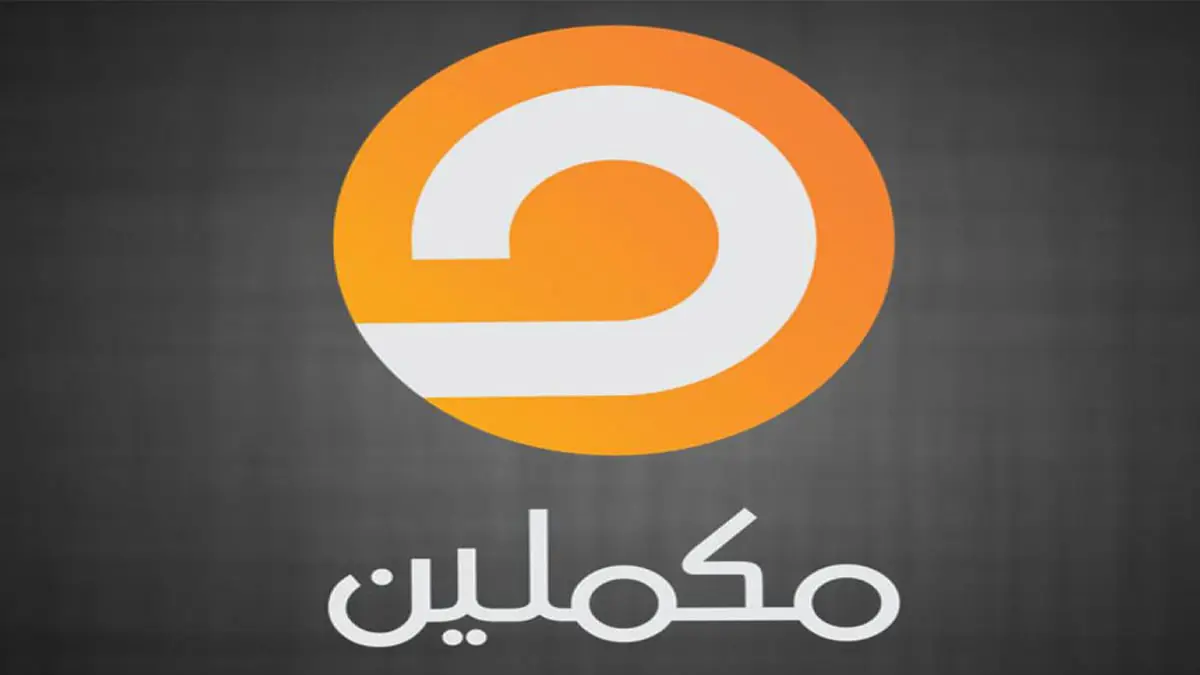 تركيا توقف بث قناة مكملين المحسوبة على الإخوان وتغلق مقرها