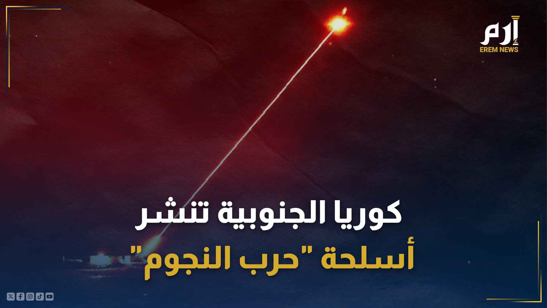 كوريا الجنوبية تنشر أسلحة "حرب النجوم" لإسقاط المسيرات