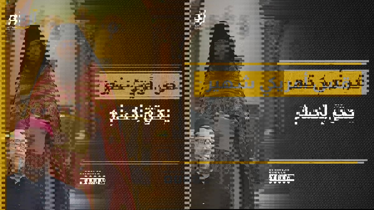 القس الأمريكي الشهير هيلاريون هيجي يعتنق الإسلام 