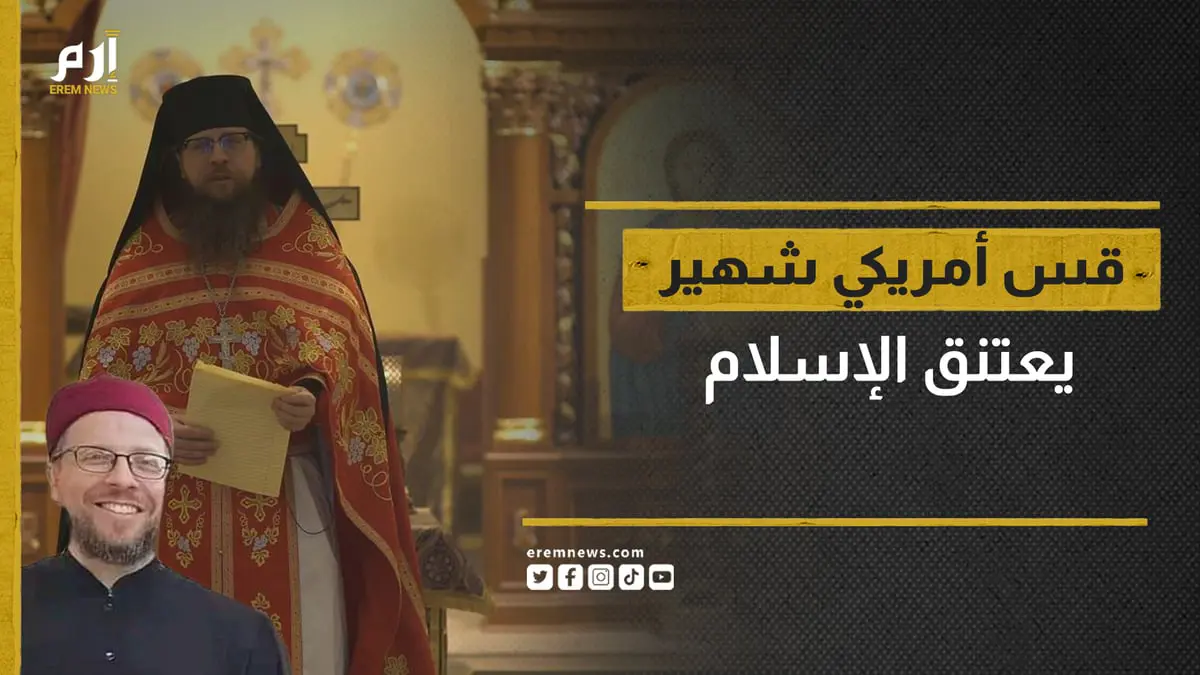 القس الأمريكي الشهير هيلاريون هيجي يعتنق الإسلام 