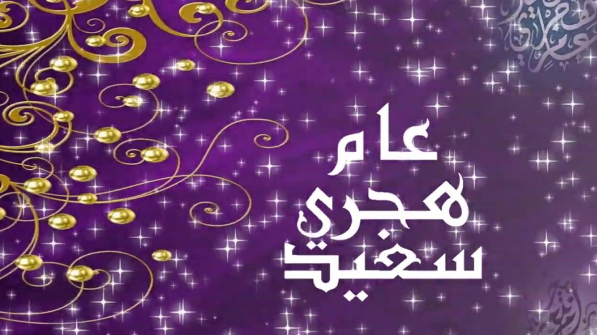 سنة (هجرية) سعيدة