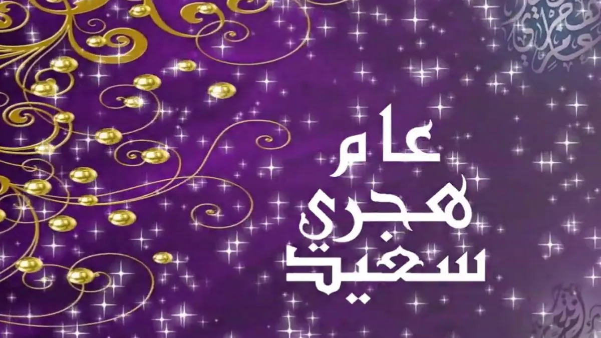 سنة (هجرية) سعيدة