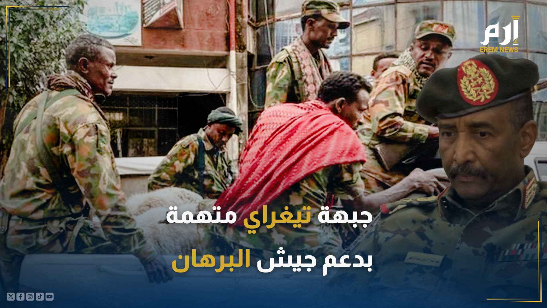 جبهة تيغراي متهمة بدعم جيش البرهان