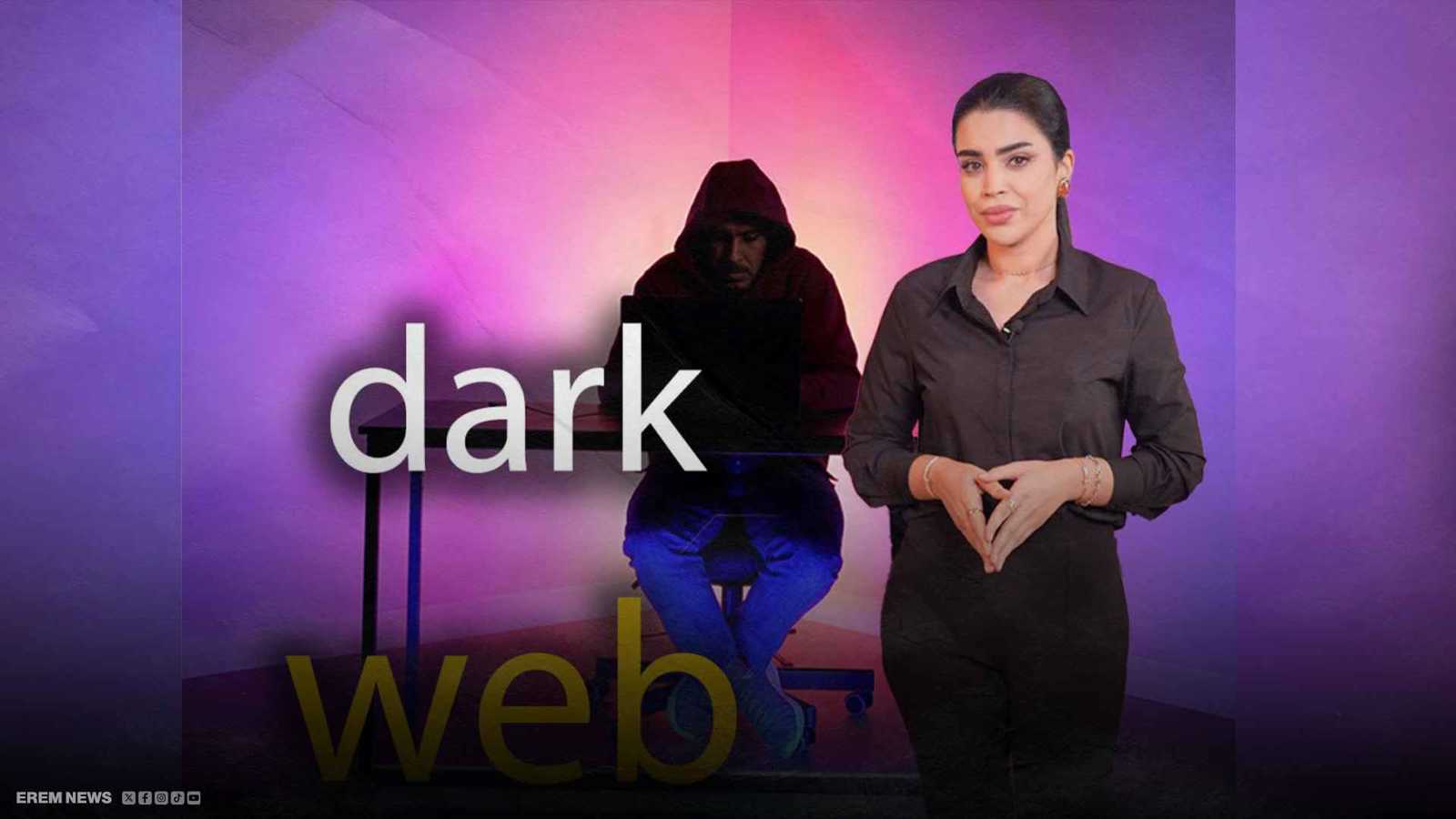 "دارك ويب"..غرفة صغيرة "مظلمة" تهدد العالم بأكمله