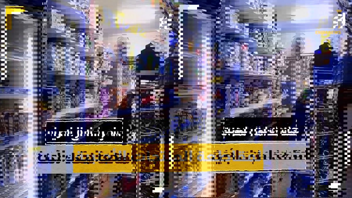 ربات المنازل المصريات عنصر داعم لمقاطعة المنتَجات الأجنبية 