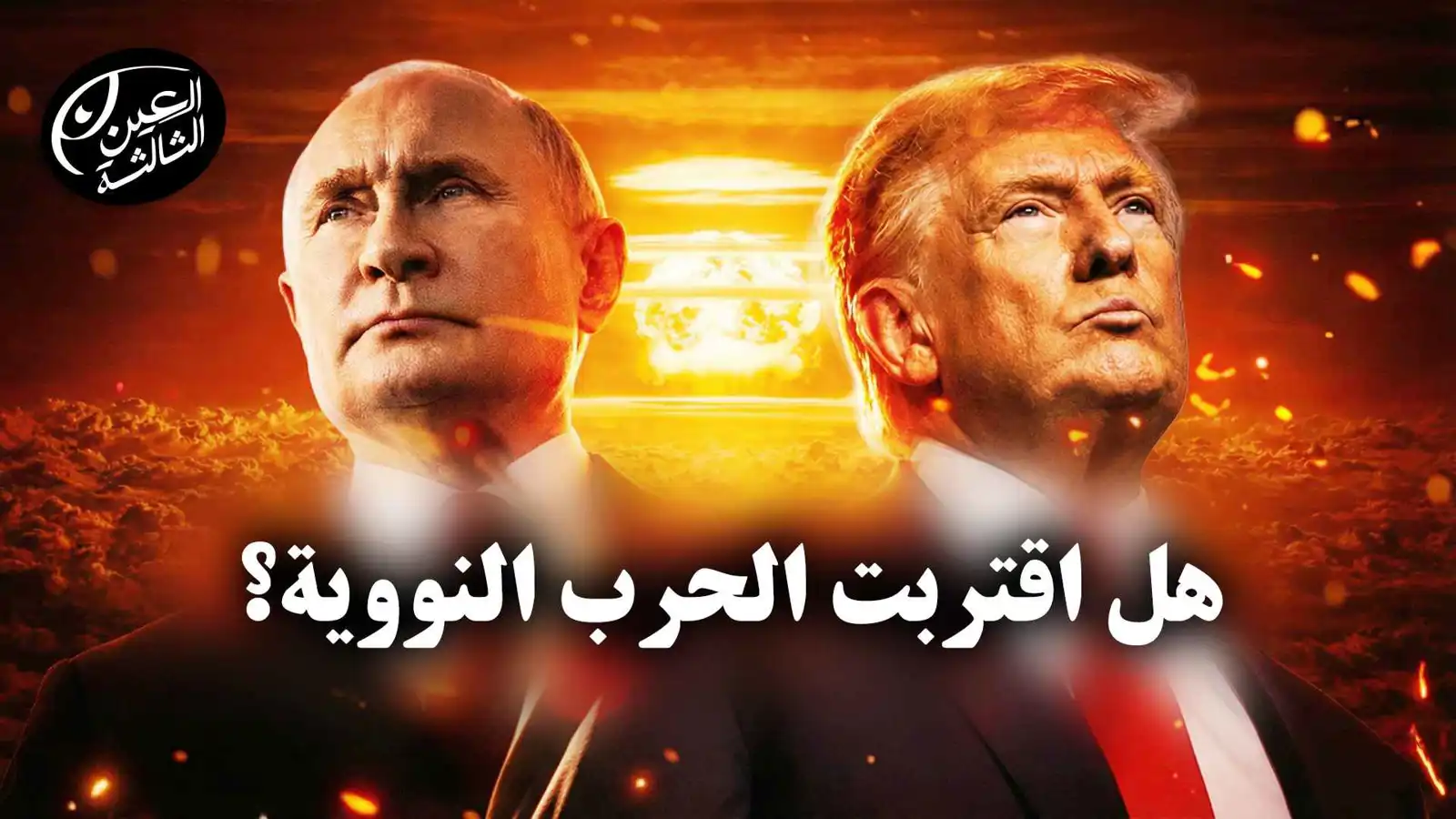 نهاية "ستارت".. شبح الفناء النووي يطرق باب العالم؟ (فيديو إرم)