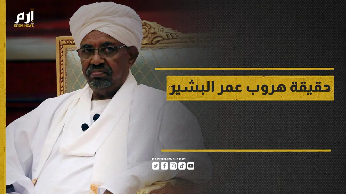 ما حقيقة هروب عمر البشير؟