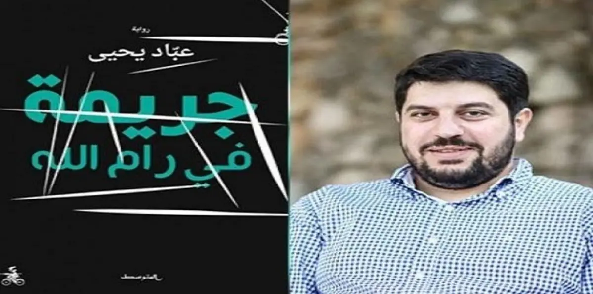 حظر نشر رواية "جريمة في رام الله"  يتفاعل في فلسطين