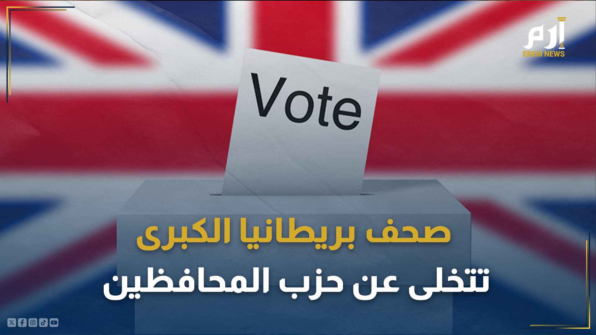 صحف بريطانيا الكبرى تتخلى عن حزب المحافظين