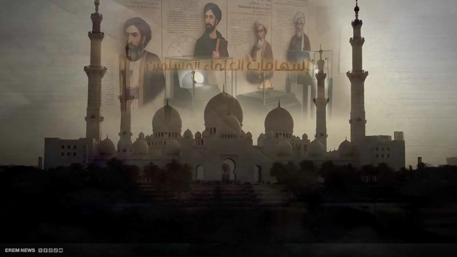 عبقرية الأجداد تلمس النجوم.. كيف أحيا "جامع الشيخ زايد" إرث الفلكيين المسلمين؟