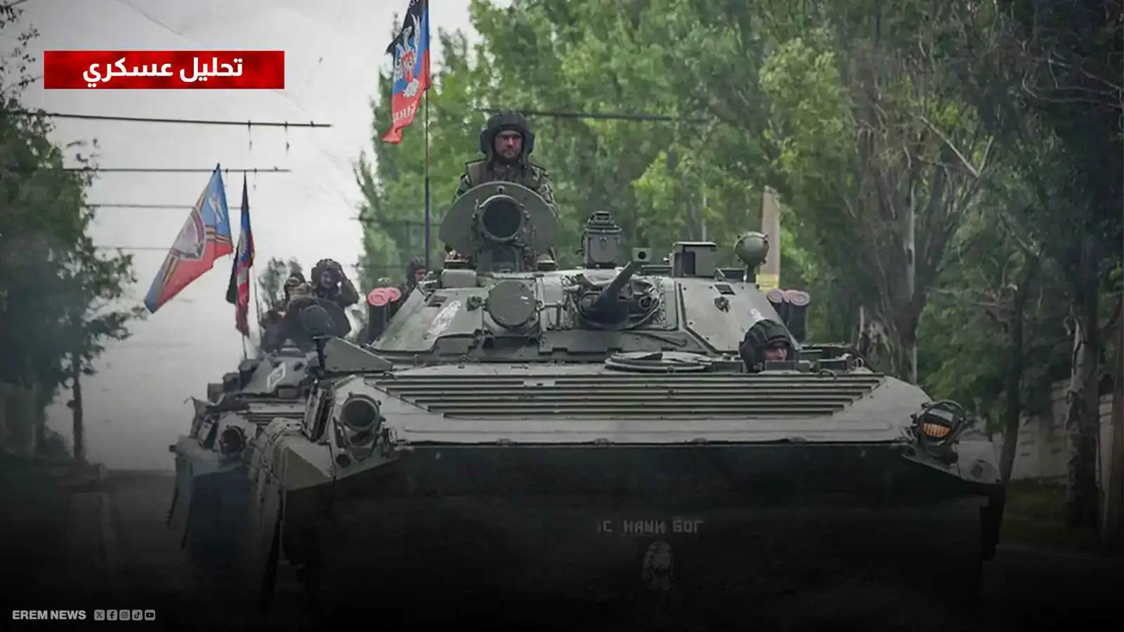 الهجوم الكبير.. روسيا تزحف نحو ليمان لفتح بوابة السيطرة على دونباس