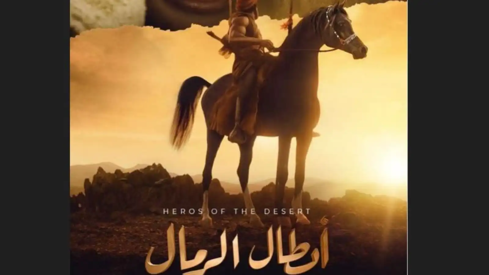 "أبطال الرمال".. تفاصيل أول مسلسل درامي تاريخي في رمضان 2026