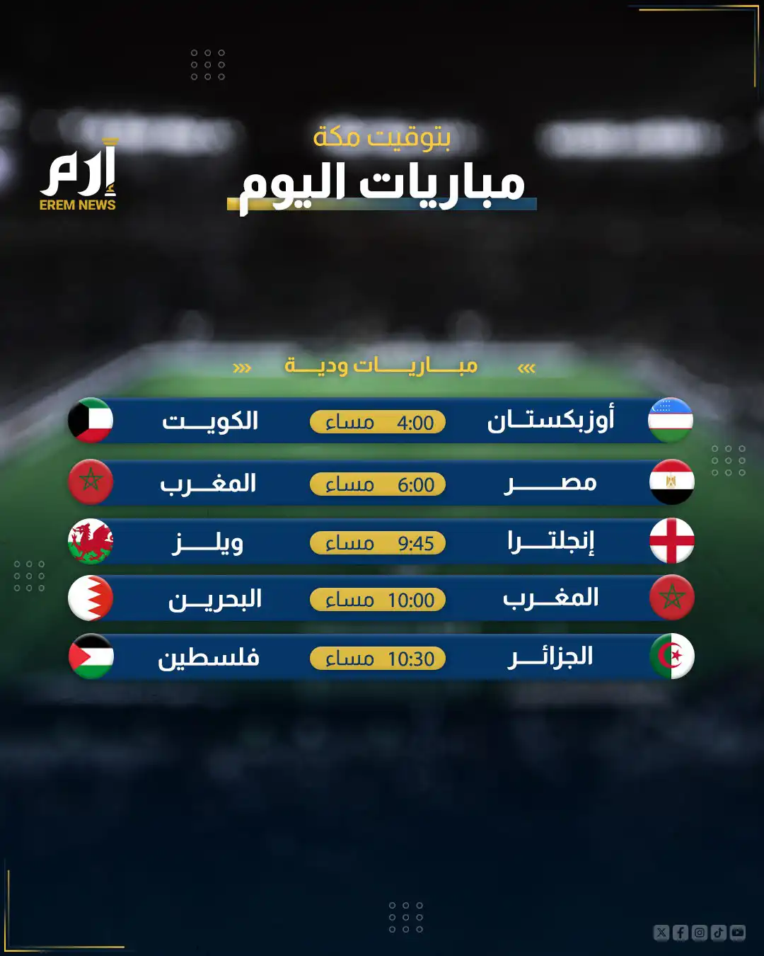 مواعيد مباريات الخميس