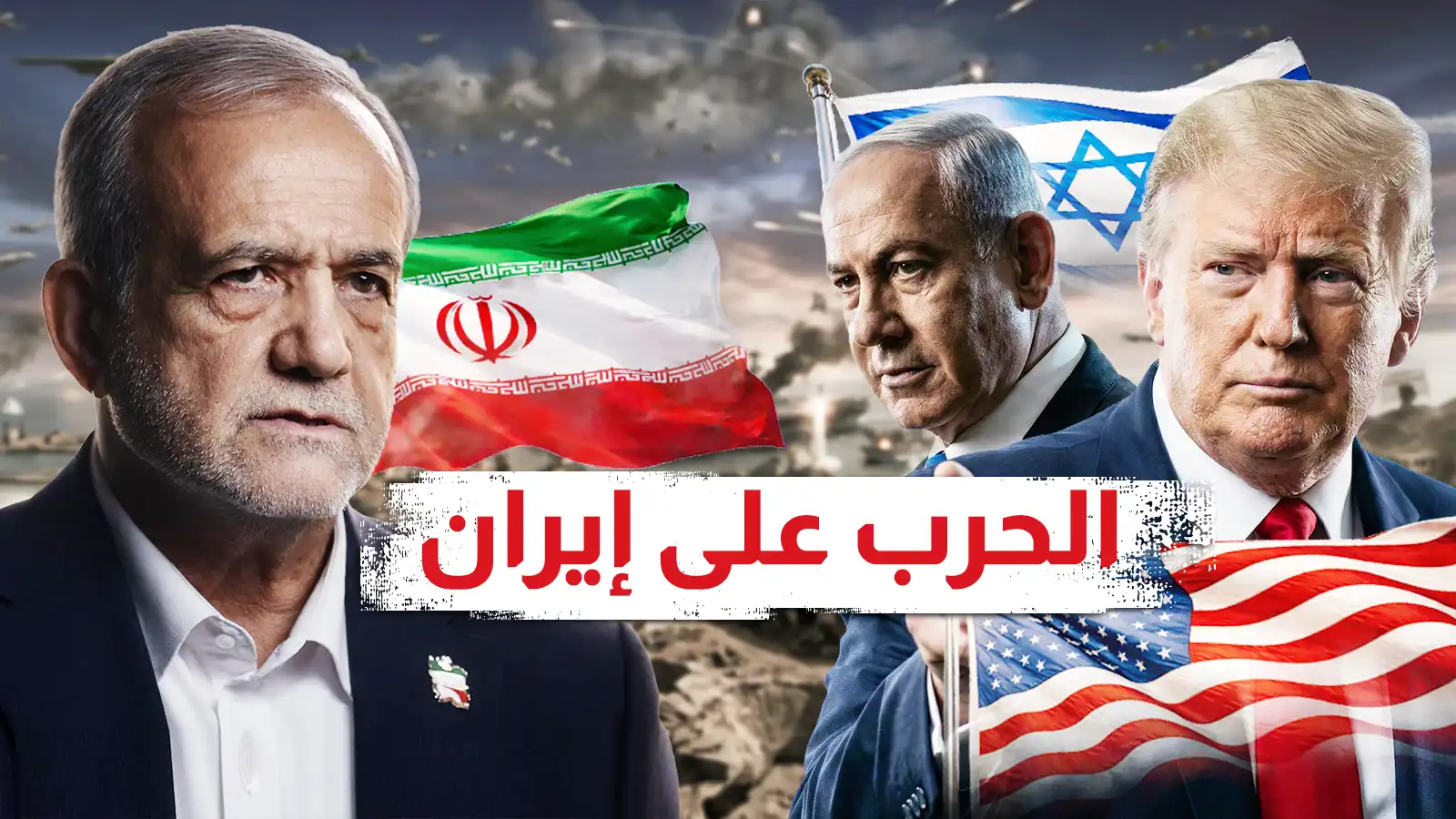 الحرب على إيران