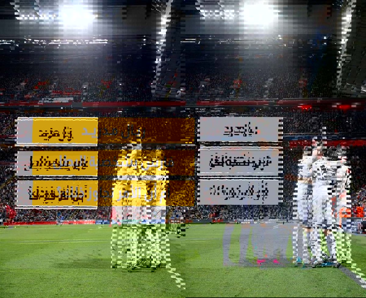 ريال مدريد فارس بشخصية البطل أم أن الأمر تجاوز ذلك؟