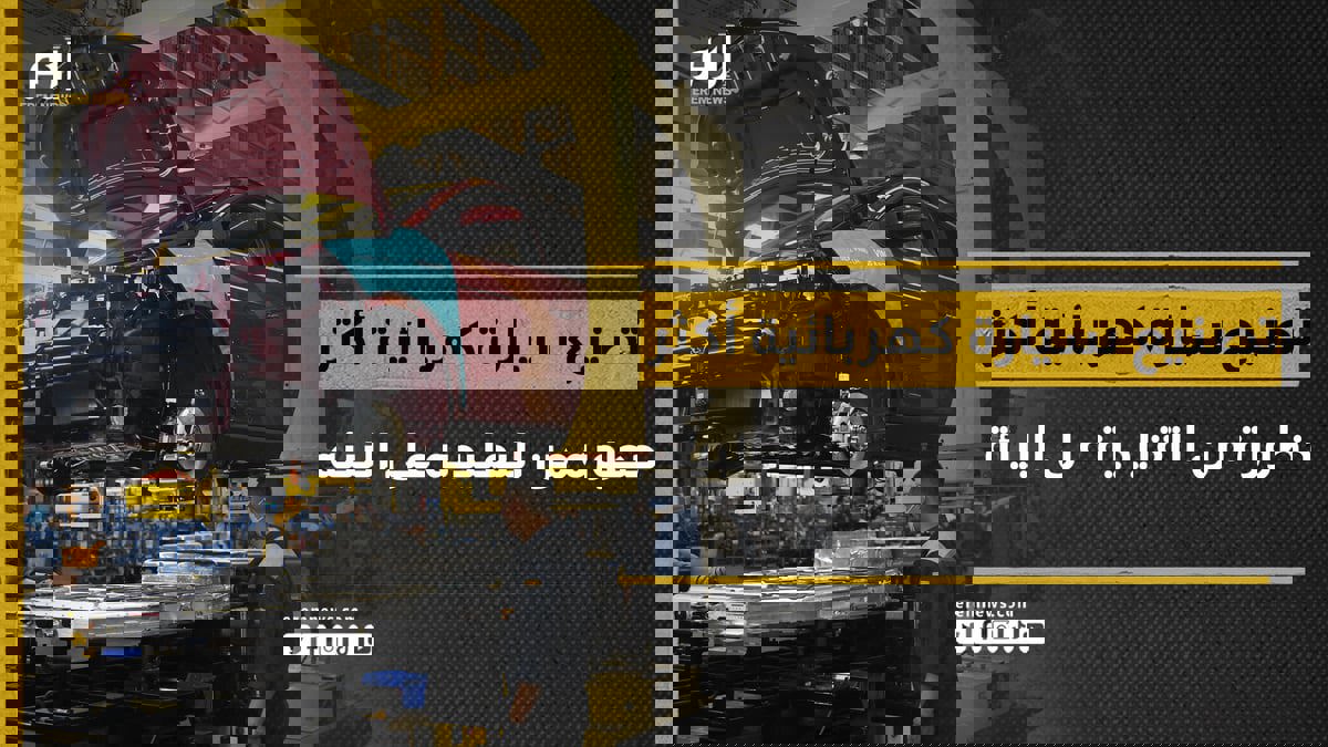 تصنيع سيارة كهربائية أكثر خطورة من التقليدية على البيئة