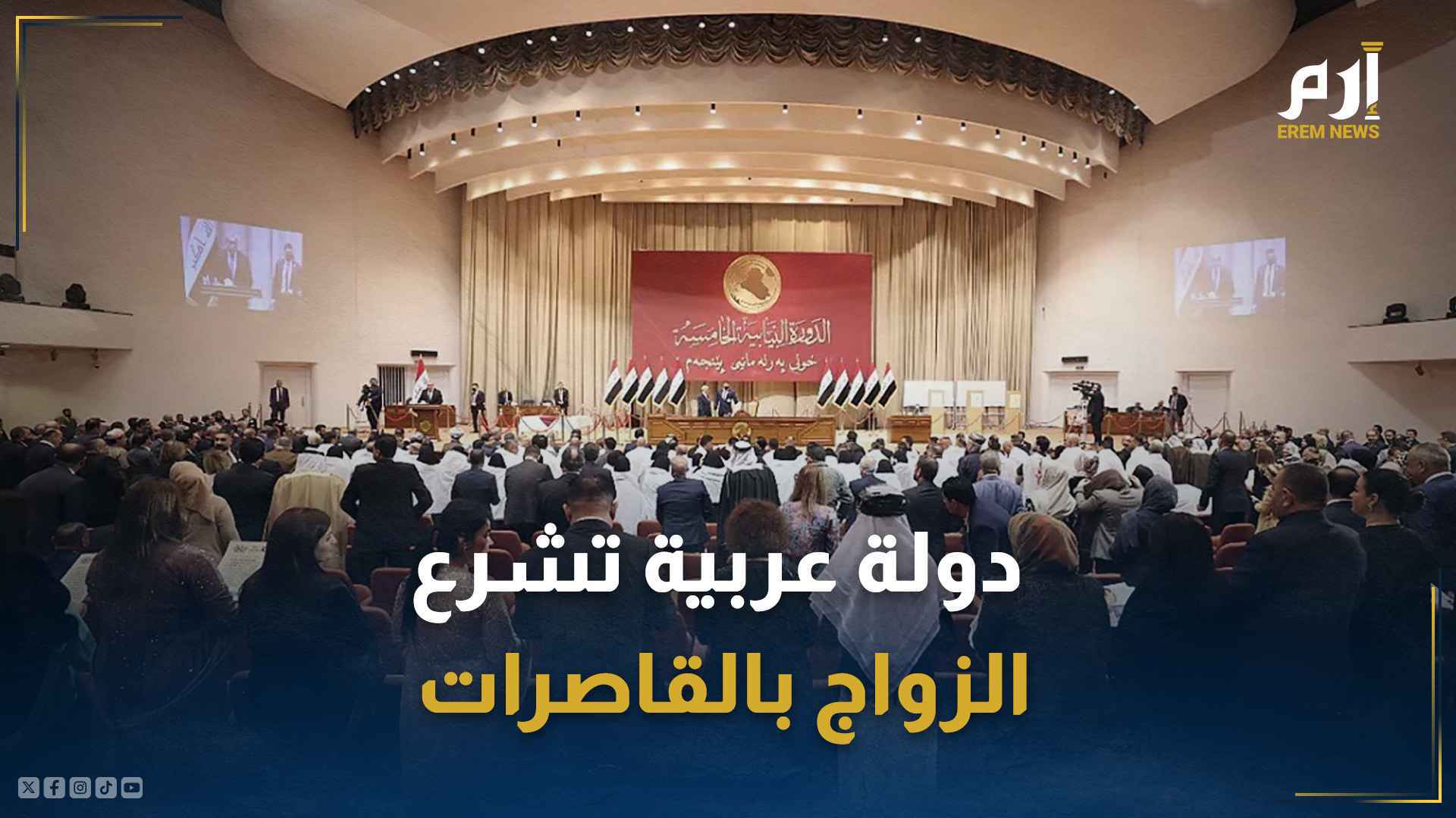 دولة عربية تشرع الزواج بالقاصرات وتثير ضجة كبيرة