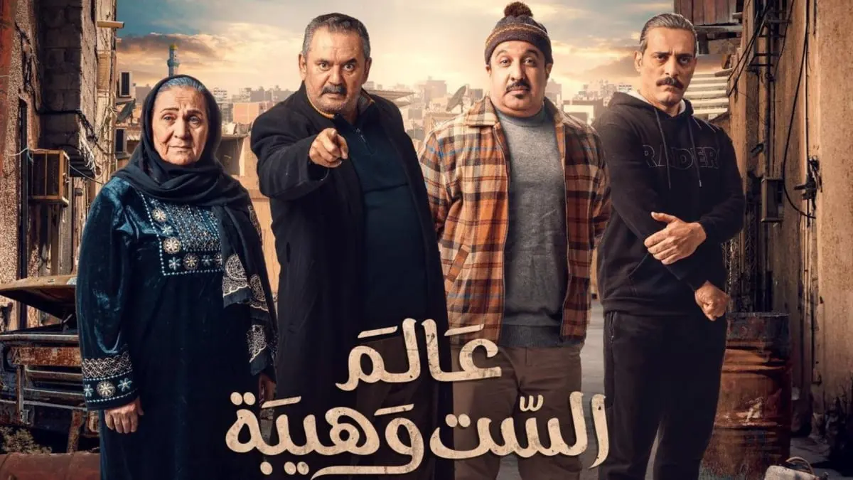 قرار قضائي بإيقاف المسلسل العراقي "عالم الست وهيبة"