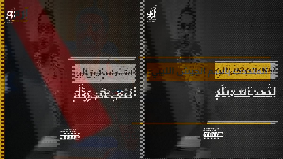 الجيش الليبي يعلق على مظاهرات أهالي مدينة درنة