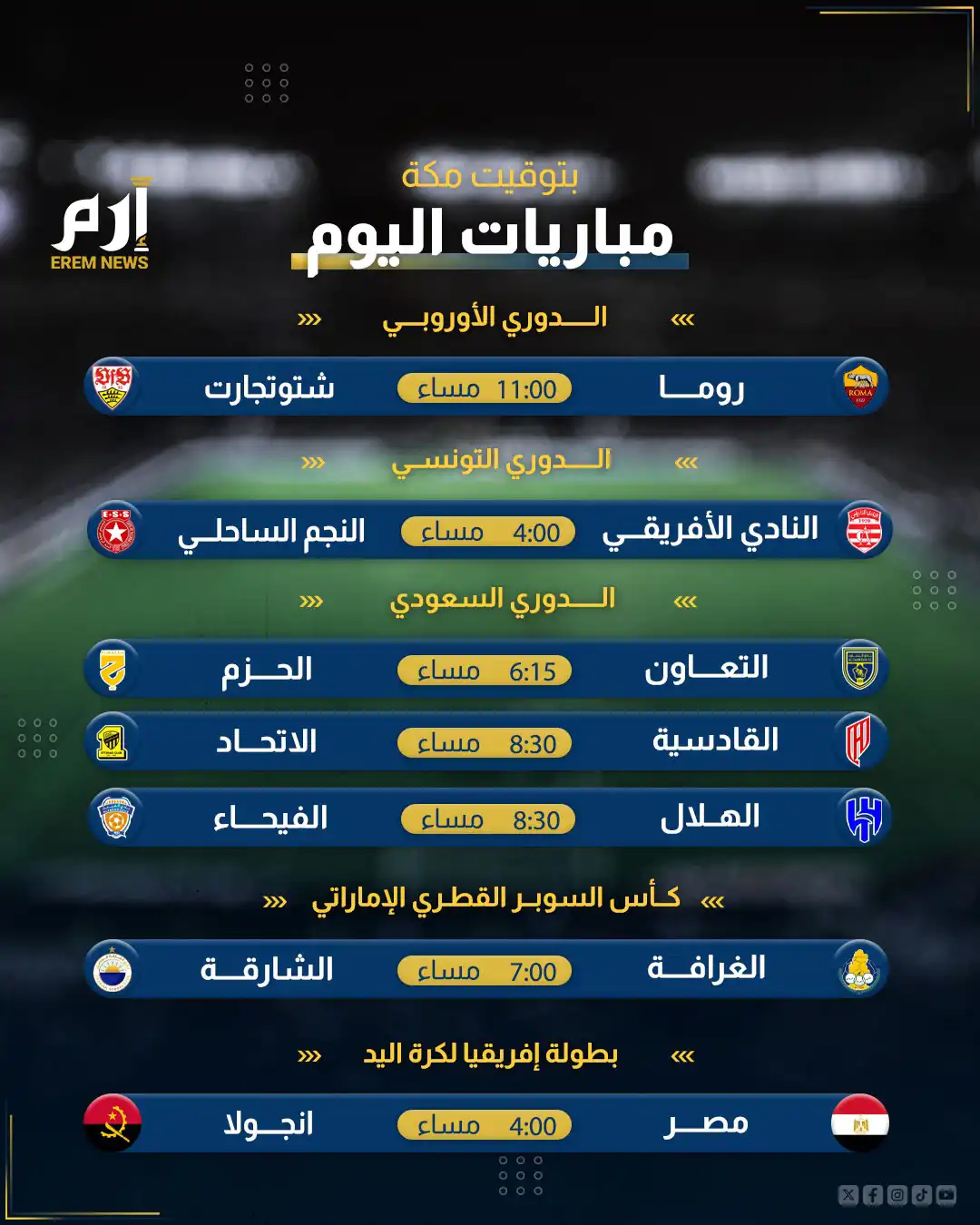 مواعيد مباريات الخميس