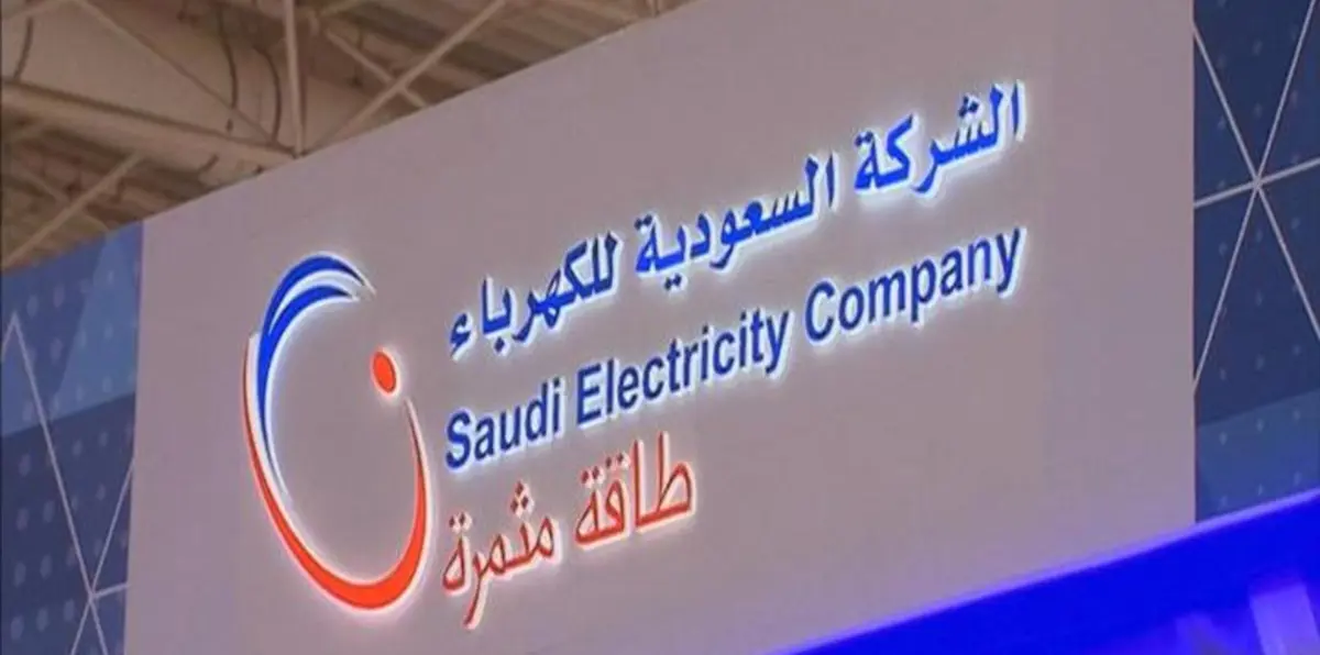 "السعودية للكهرباء" تخطط لإصدار سندات دولية‎