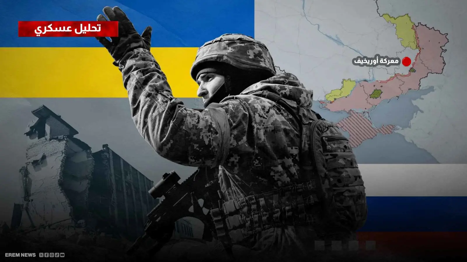 معركة أوريخيف.. مفتاح الروس للسيطرة على شمال زابوريجيا