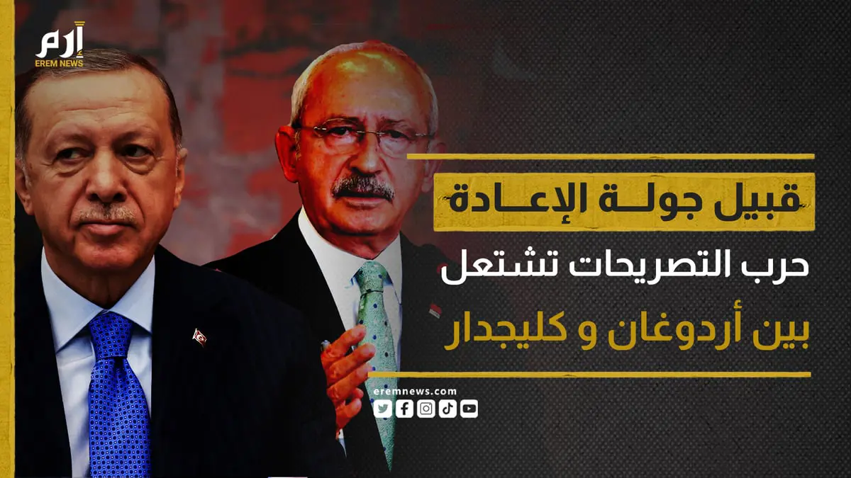 قبيل جولة الإعادة.. حرب كلامية تشتعل بين أردوغان و كليجدار أوغلو 