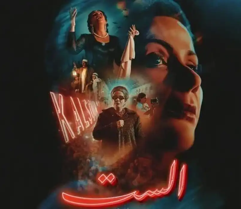 منى زكي على ملصق فيلم الست
