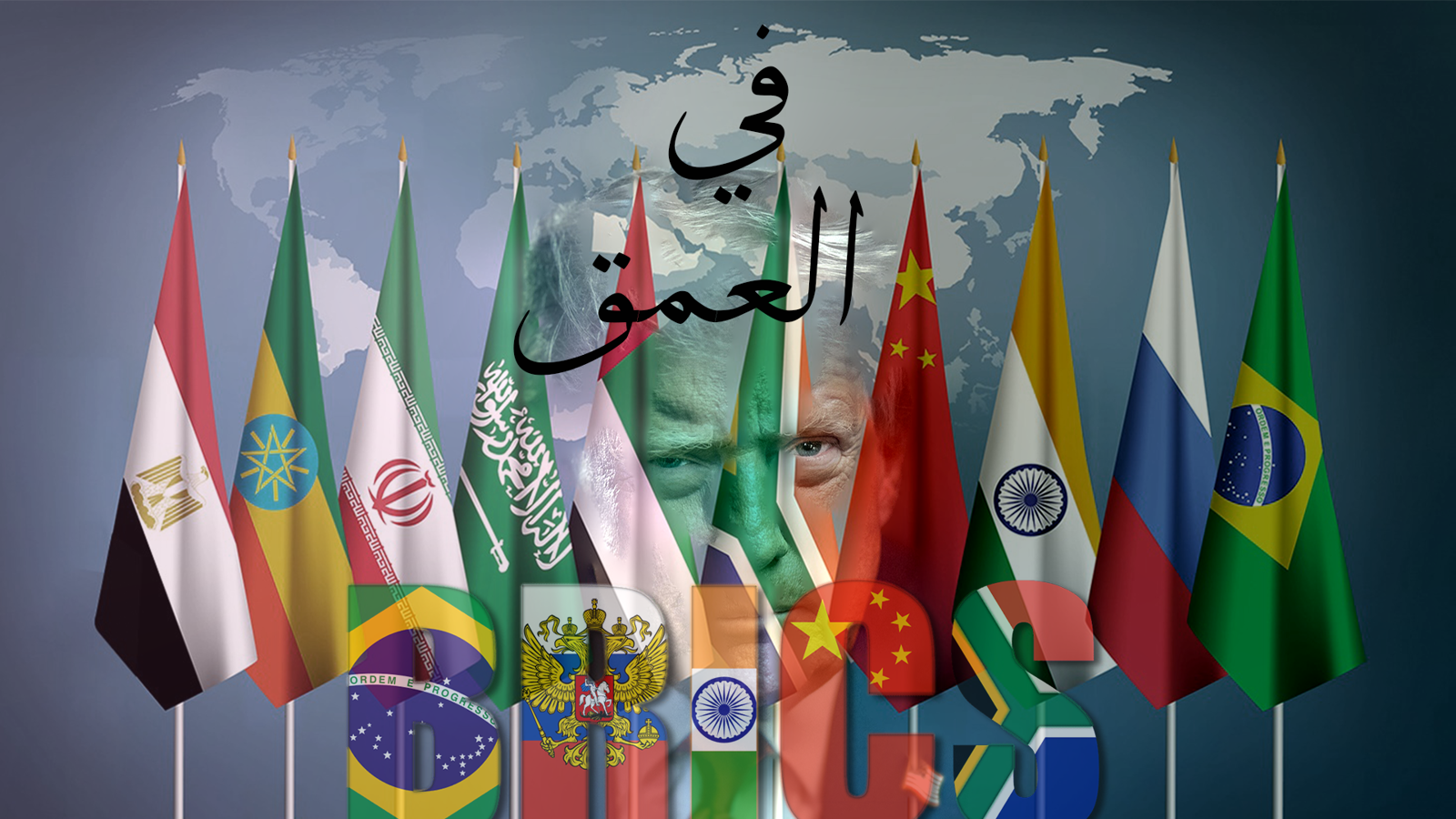 من تكتل ناشئ إلى قوة عالمية.. كيف أصبحت "بريكس" كابوس الغرب الجديد؟(فيديو إرم)